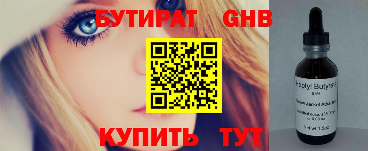 Краснокамск  БУТИРАТ  Вход с VPN  Бутират бутандиол 